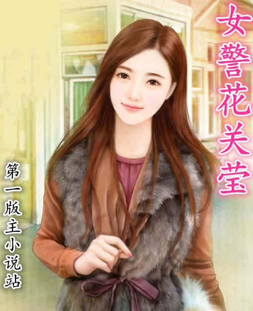 女警花关莹