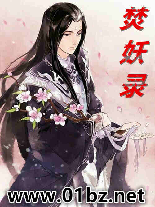 焚妖录