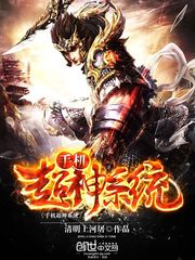 手机超神系统