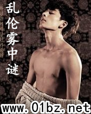 乱伦雾中谜