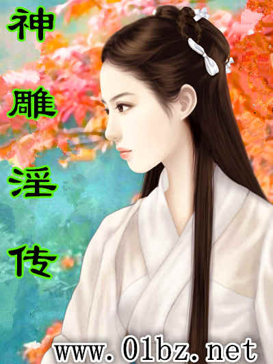 神雕淫传