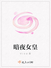 暗夜女皇