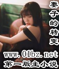 妻子的转变