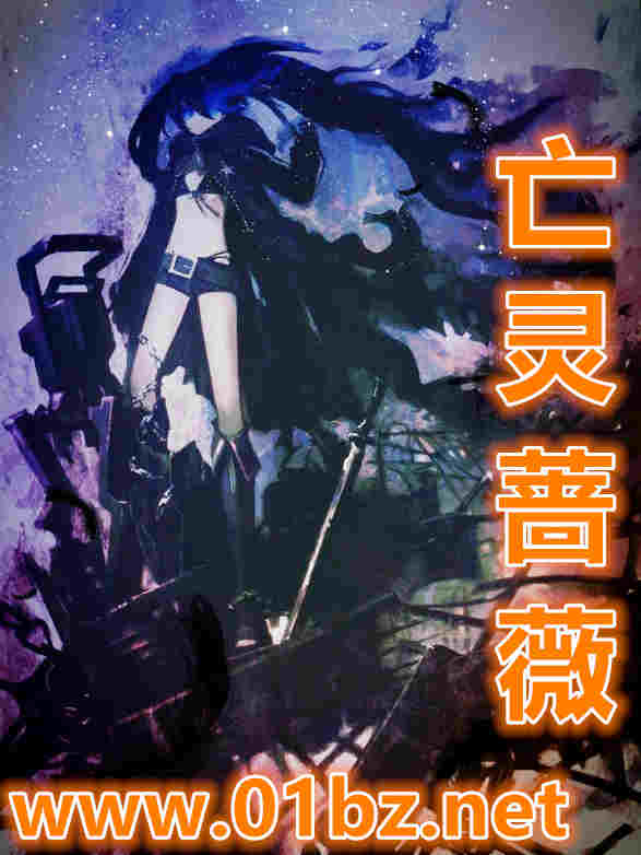 亡灵蔷薇