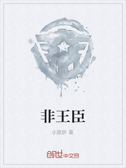 非王臣