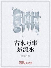 古来万事东流水