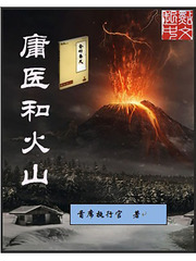 庸医和火山