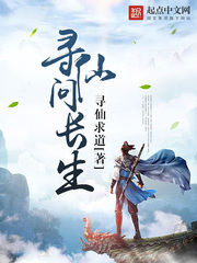 求道问长生