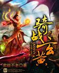 骑战玄黄