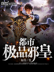 都市极品邪皇