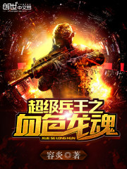 超神特种兵