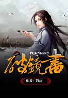 破镜书