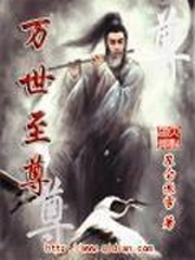万世至尊