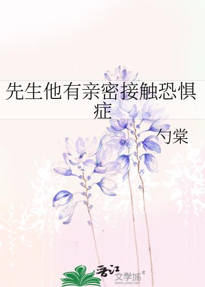 先生他有亲密接触恐惧症