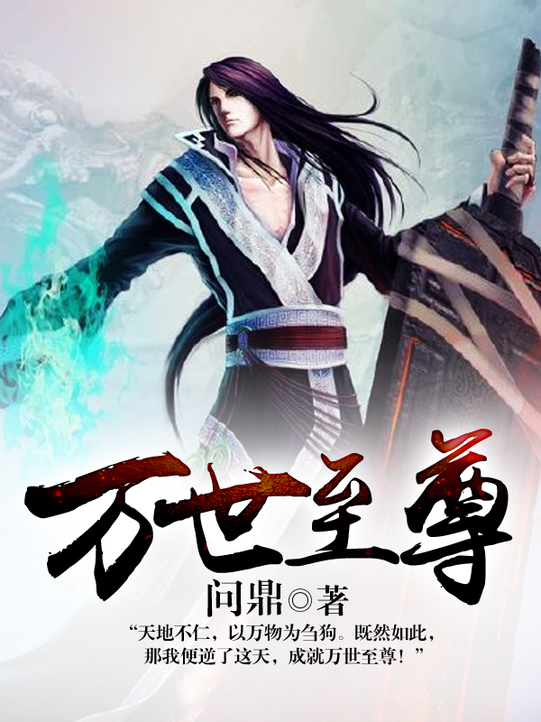 万世至尊