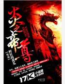 炎之帝尊