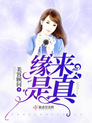缘来是真
