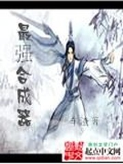 最强合成器