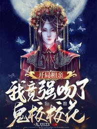 开局相亲，我竟强吻了鬼校校花！