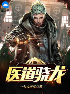 医道骁龙