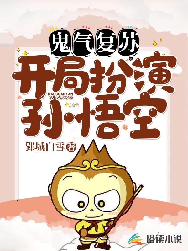 鬼气复苏，开局扮演孙悟空