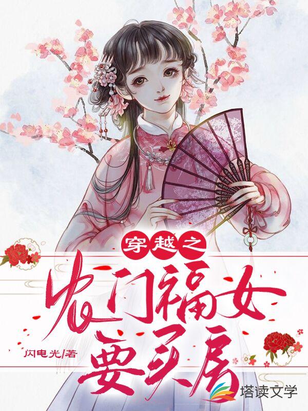 穿越之农门福女要买房