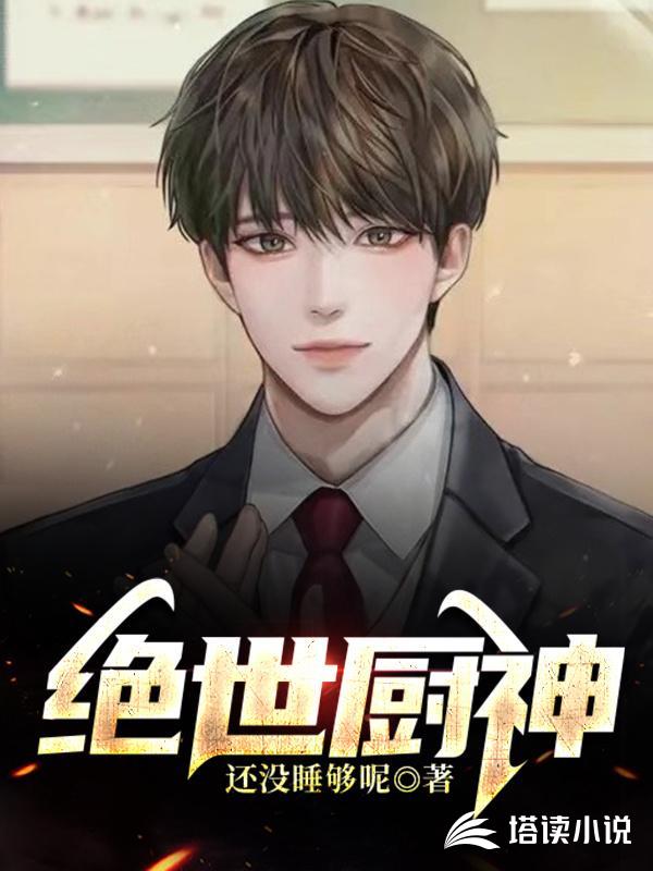 绝世厨神