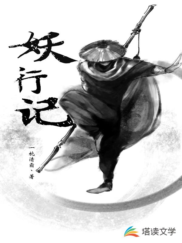 妖行记