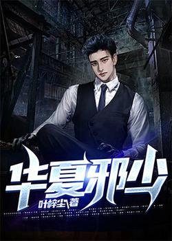 华夏邪少