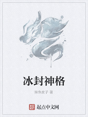 冰封神格