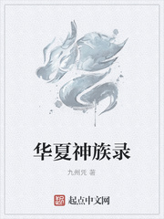 华夏神族录