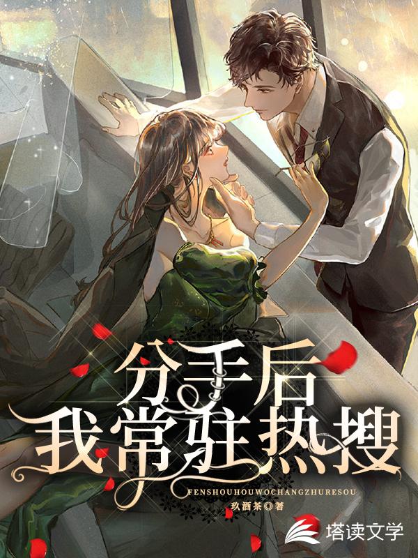 分手后我常驻热搜