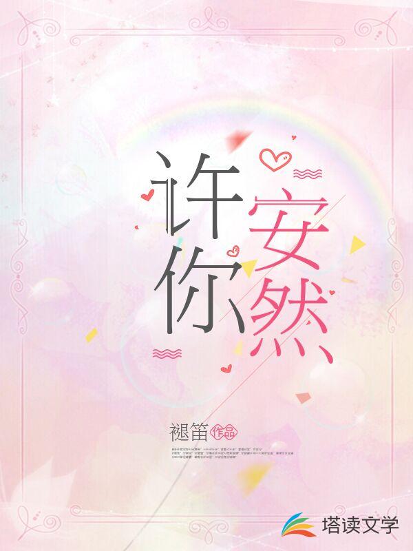 许你安然