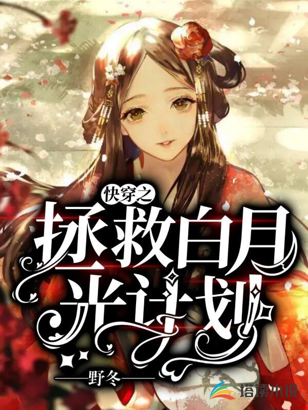 快穿之拯救白月光计划