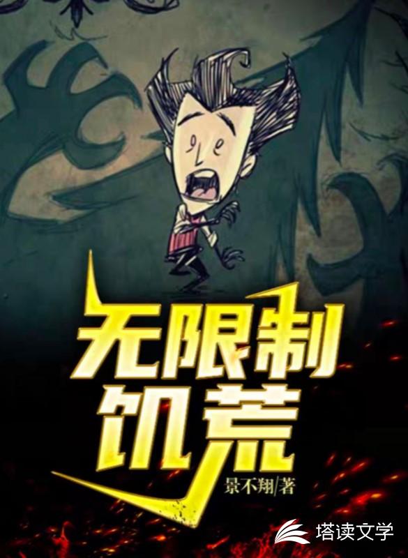 无限制饥荒