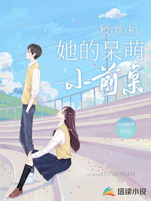 校草和他的呆萌小前桌