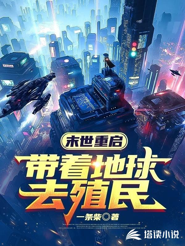 末世重启：带着地球去殖民
