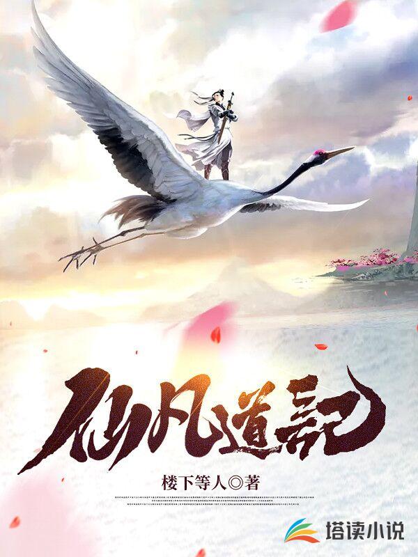 仙凡道记