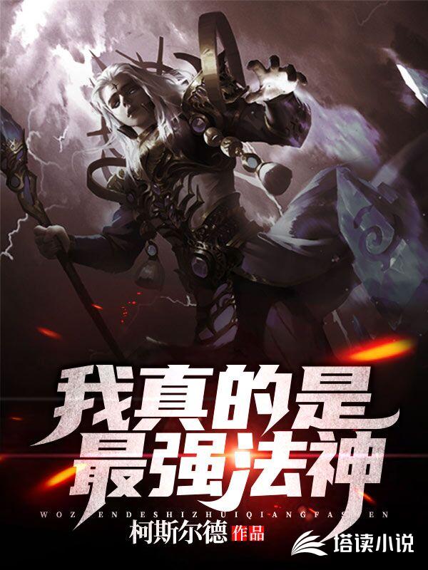 我真的是最强法神