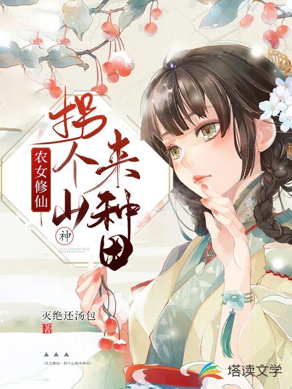 农女修仙：拐个山神来种田