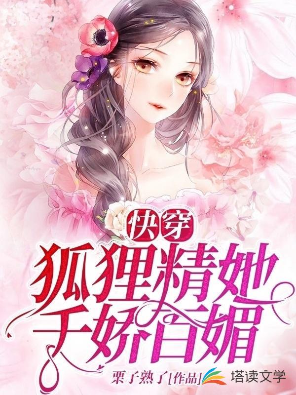 快穿：狐狸精她千娇百媚