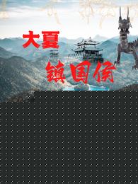 大夏镇国侯