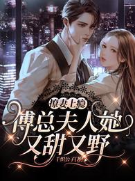 撩妻上瘾，傅总夫人她又甜又野