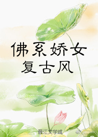 佛系娇女
