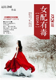 EXO之女配有毒