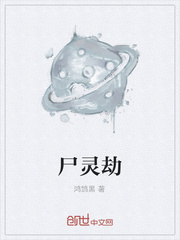 尸灵劫