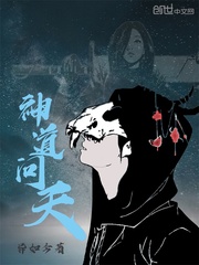 神道问天