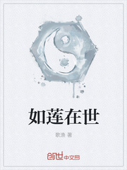 如莲在世