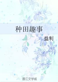种田趣事