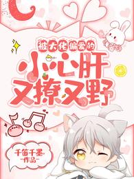 被大佬偏爱的小心肝又撩又野